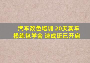 汽车改色培训 20天实车操练包学会 速成班已开启